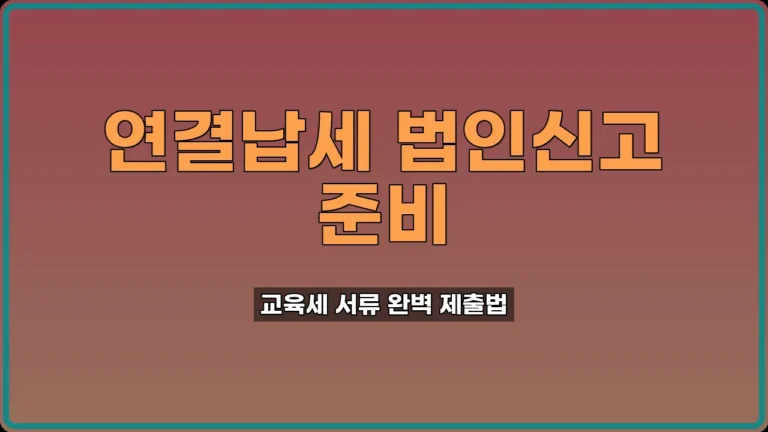 연결납세 법인신고