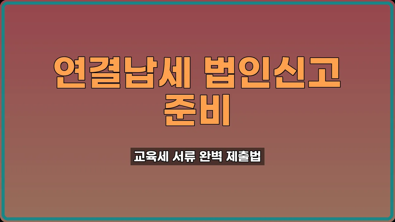 연결납세 법인신고