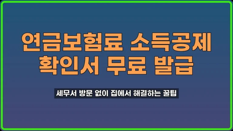 연금보험료 소득공제 확인서