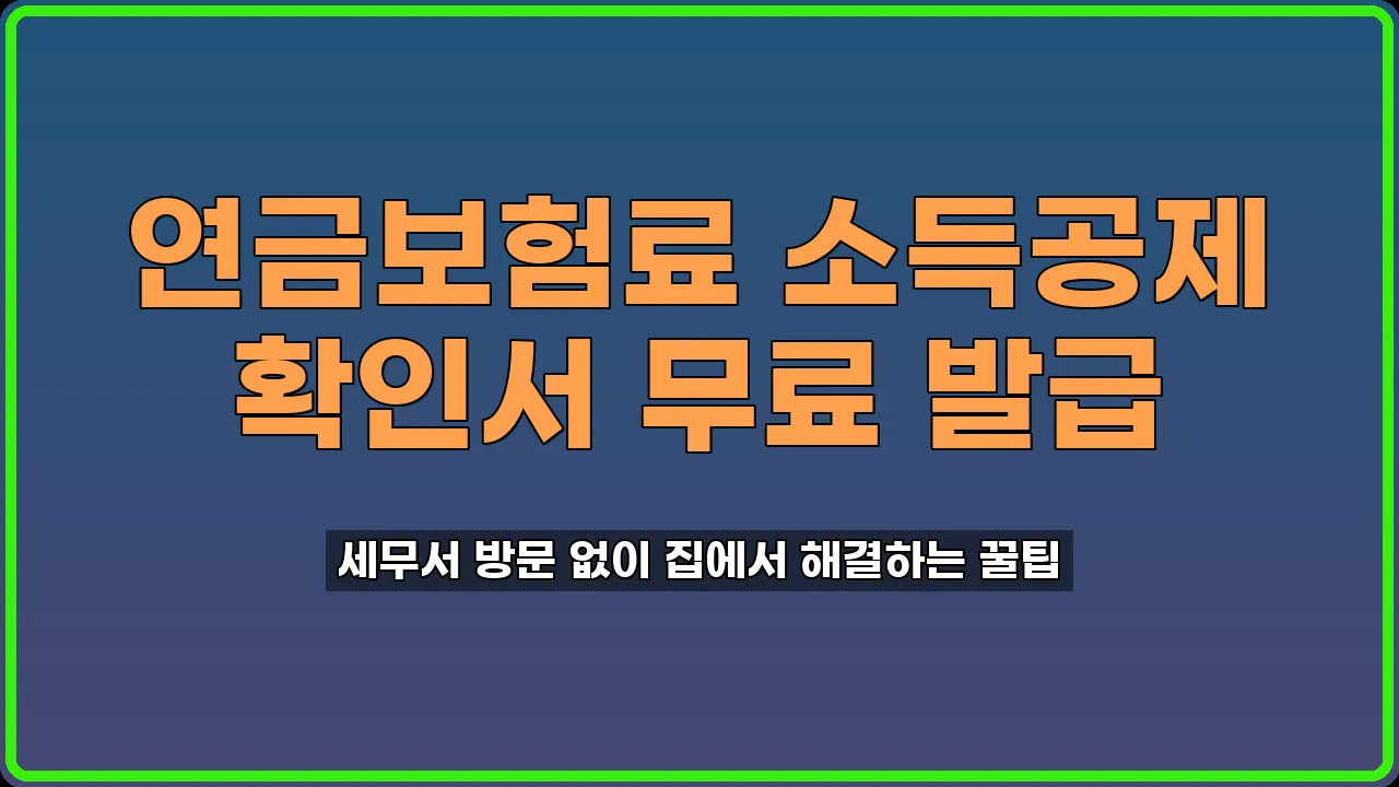 연금보험료 소득공제 확인서