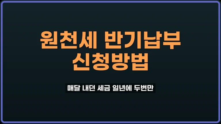 원천세 반기별 납부
