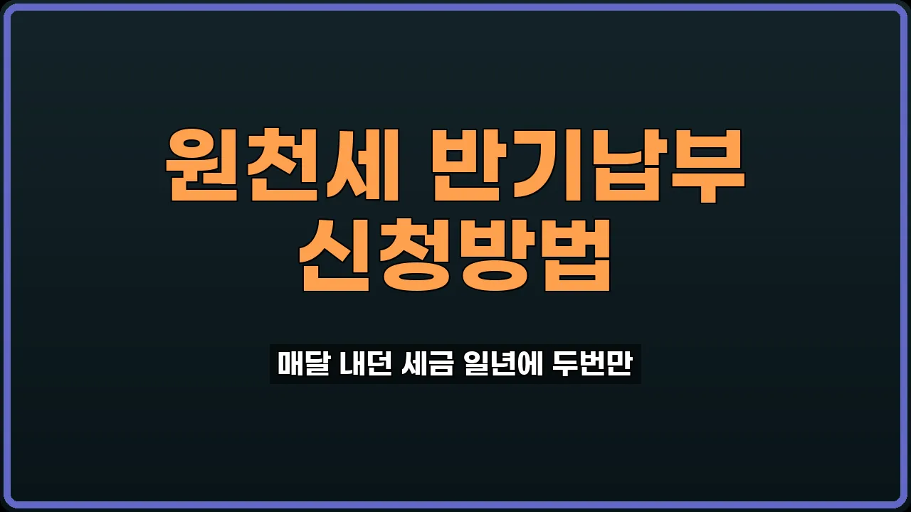 원천세 반기별 납부