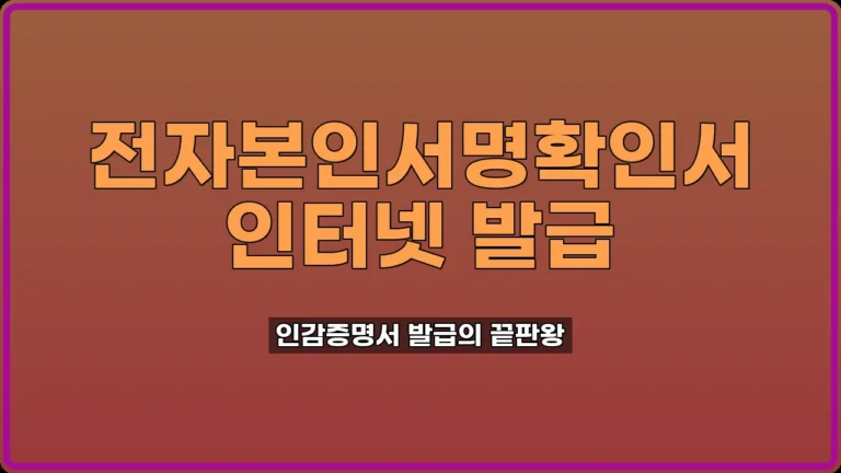 전자본인서명확인서 인터넷 발급