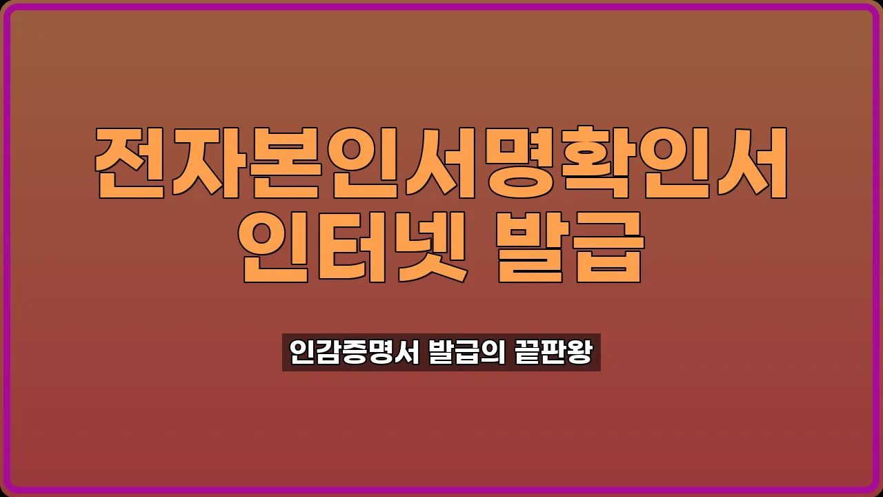 전자본인서명확인서 인터넷 발급