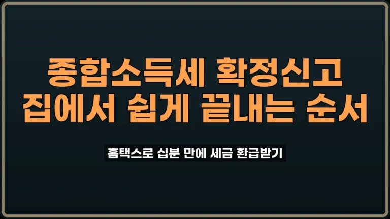 종합소득세 확정신고