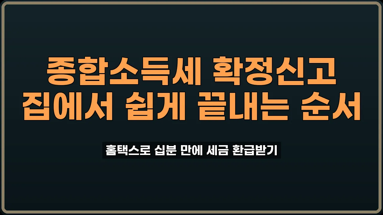 종합소득세 확정신고