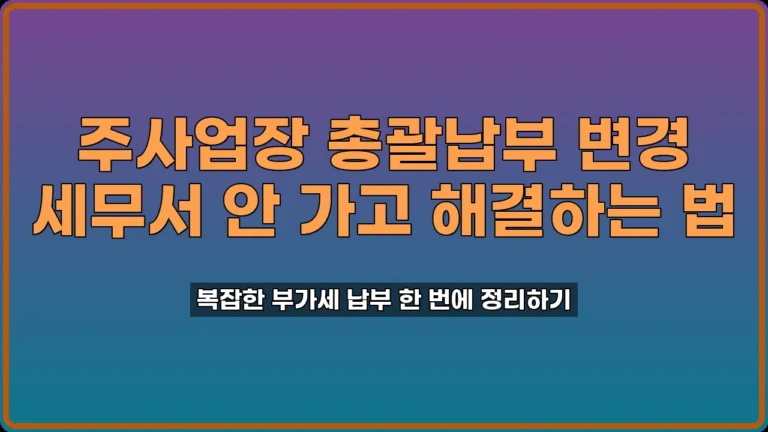 주사업장 총괄납부 변경