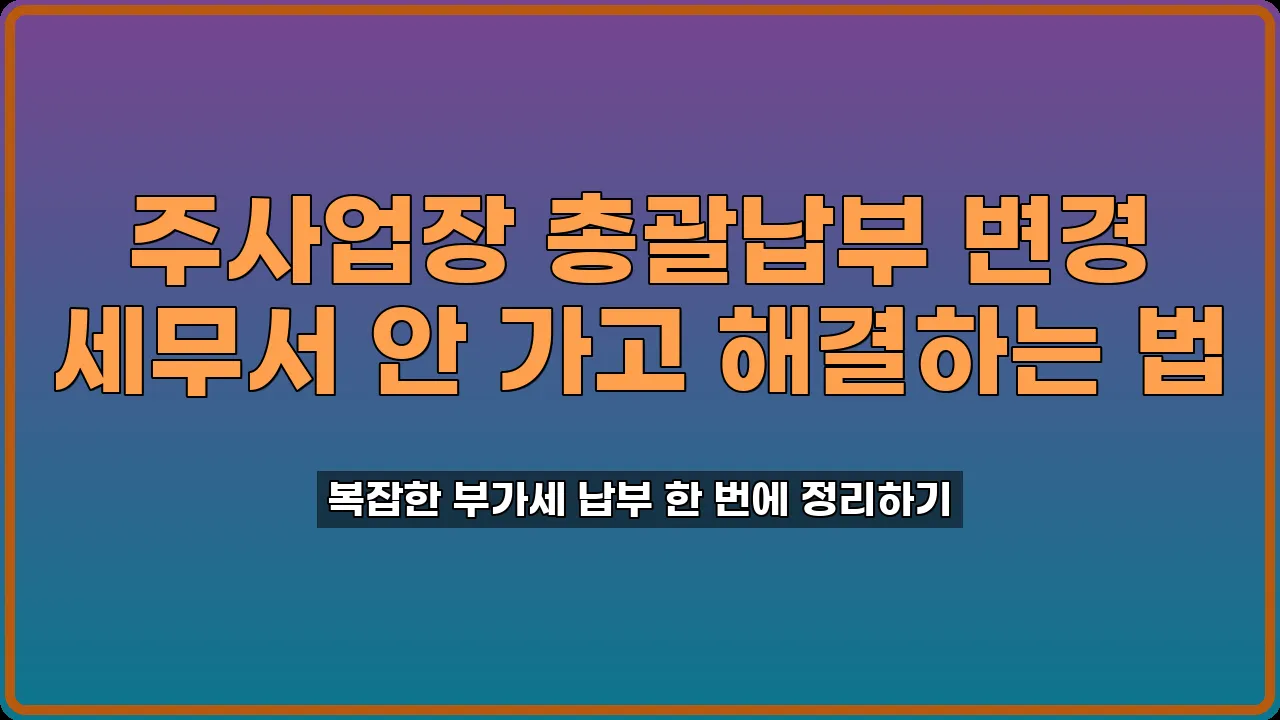 주사업장 총괄납부 변경