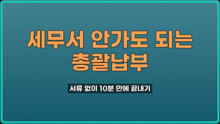 주사업장 총괄납부 승인신고