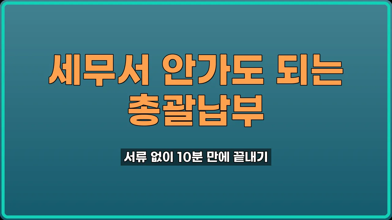 주사업장 총괄납부 승인신고