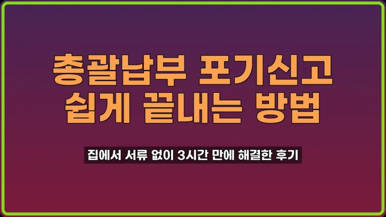 총괄납부 포기신고