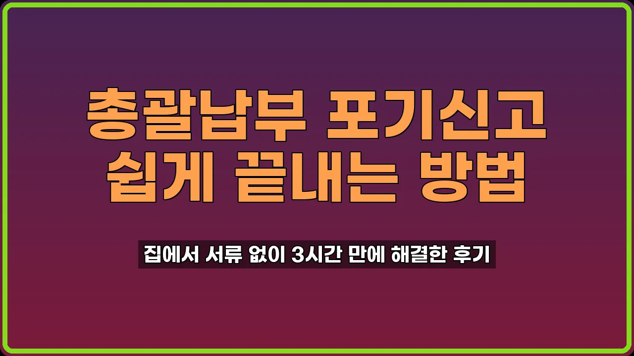 총괄납부 포기신고