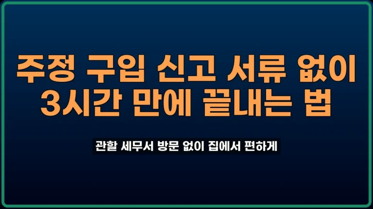 주정 구입 신고