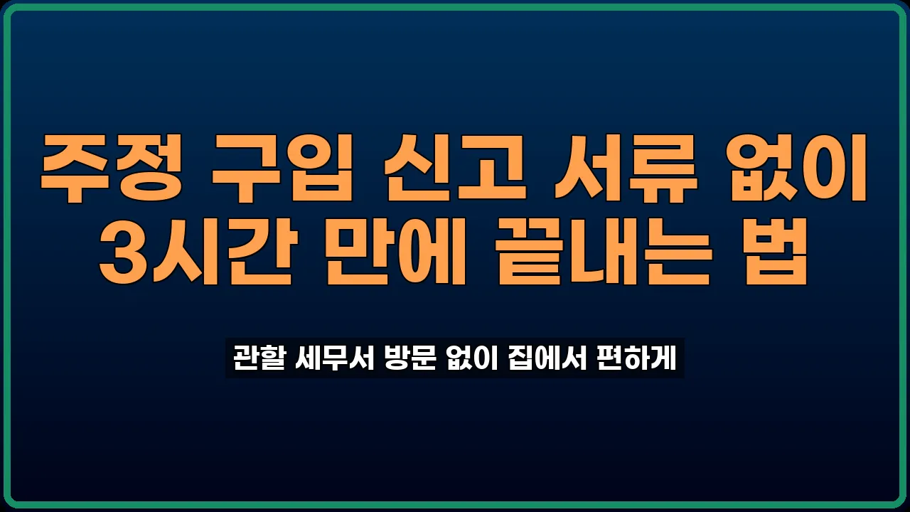 주정 구입 신고