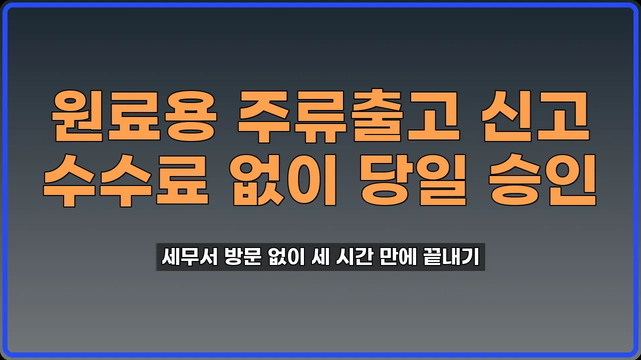 원료용 주류출고 신고