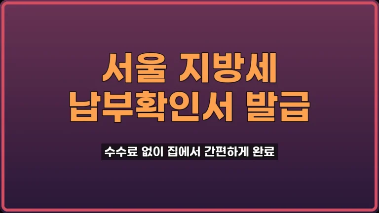 지방세 납부확인서 발급