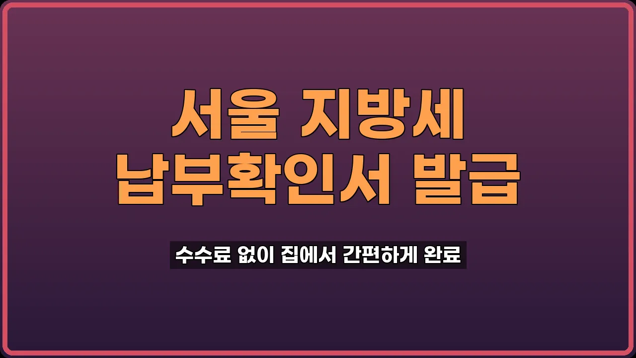 지방세 납부확인서 발급