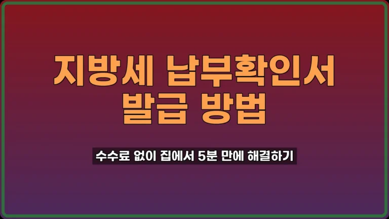 지방세 납부확인서 발급