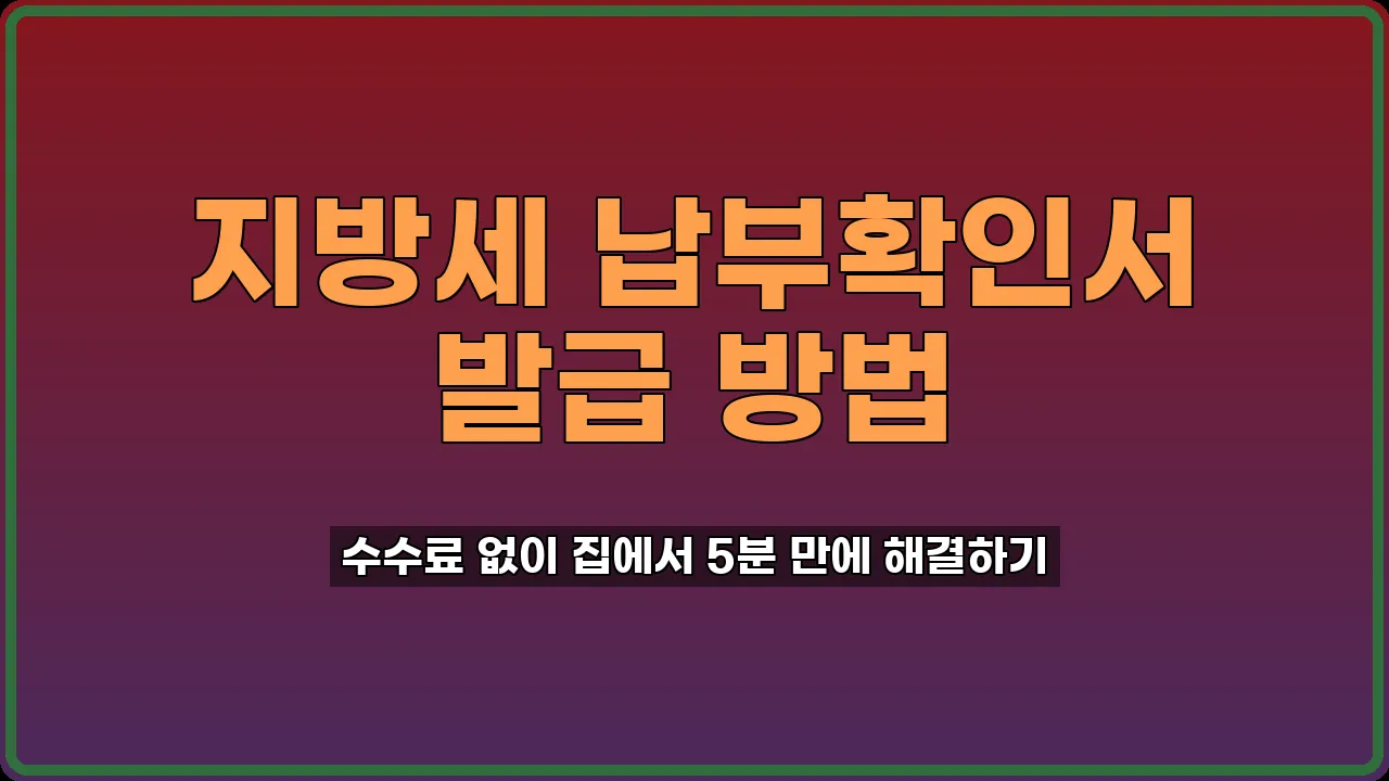 지방세 납부확인서 발급
