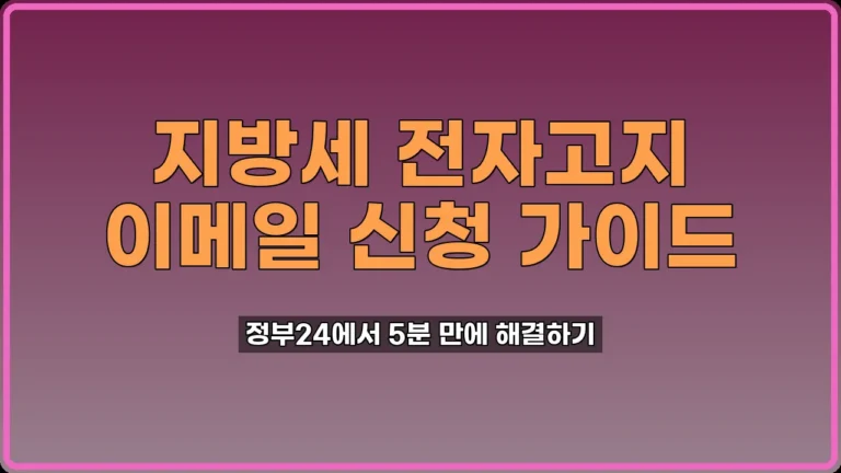 지방세 전자고지 신청