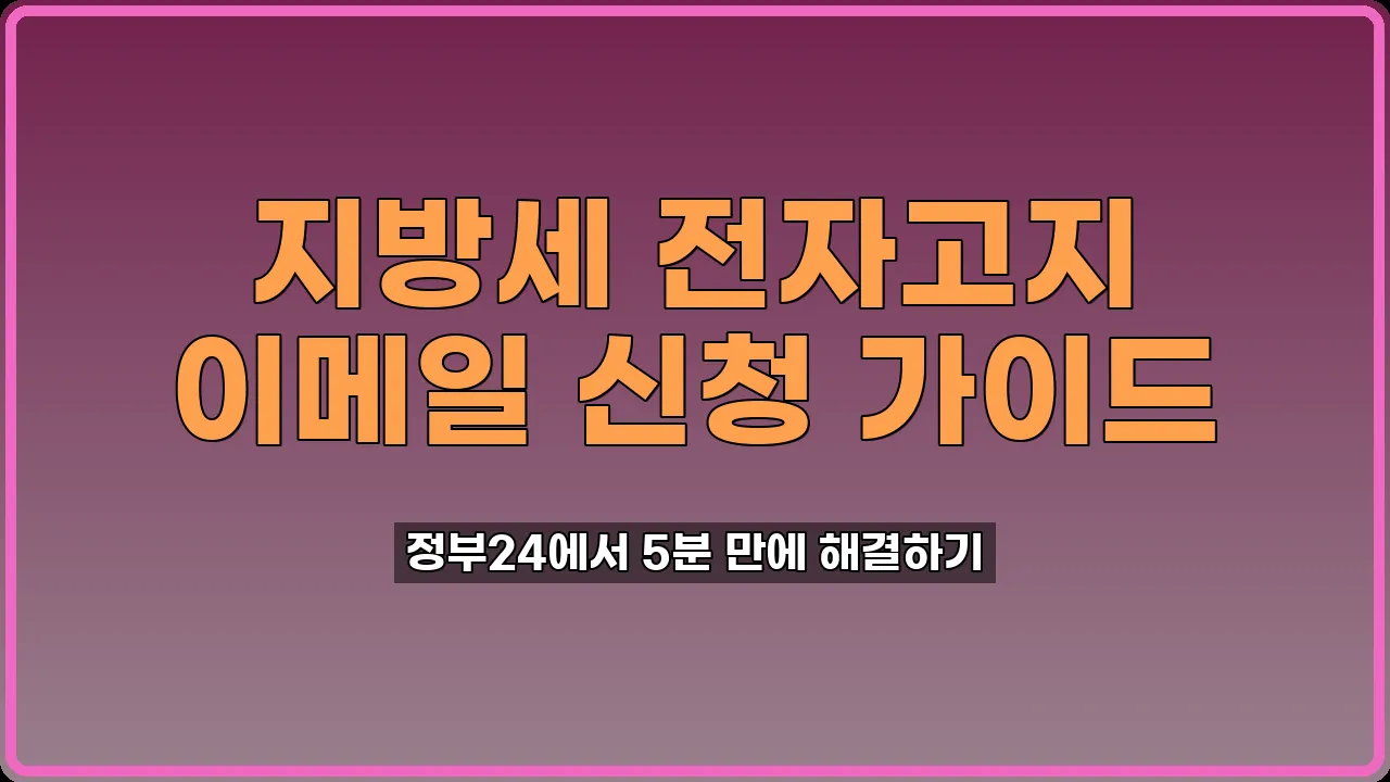 지방세 전자고지 신청