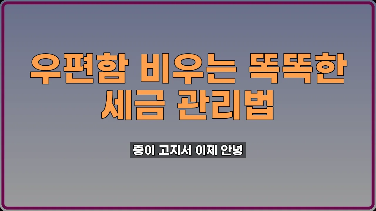 지방세 전자고지 신청
