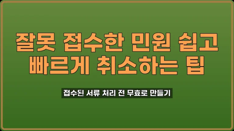 민원 취하 신청