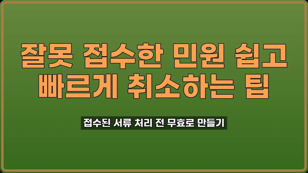 민원 취하 신청