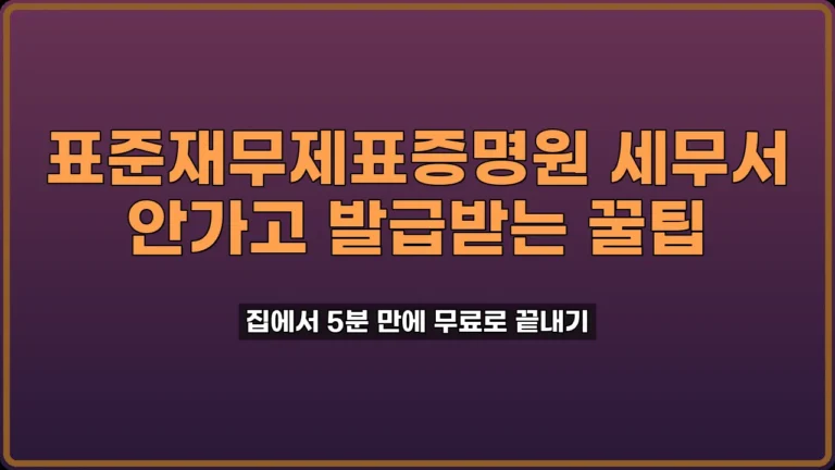 표준재무제표증명원 발급