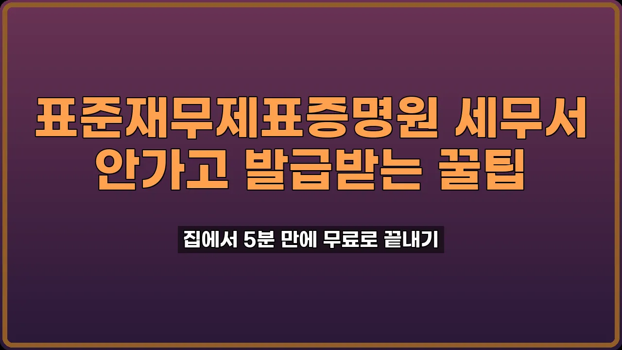 표준재무제표증명원 발급