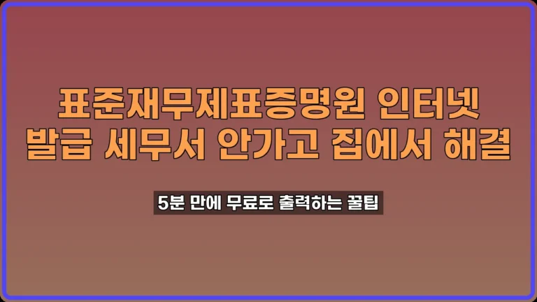 표준재무제표증명원 인터넷 발급