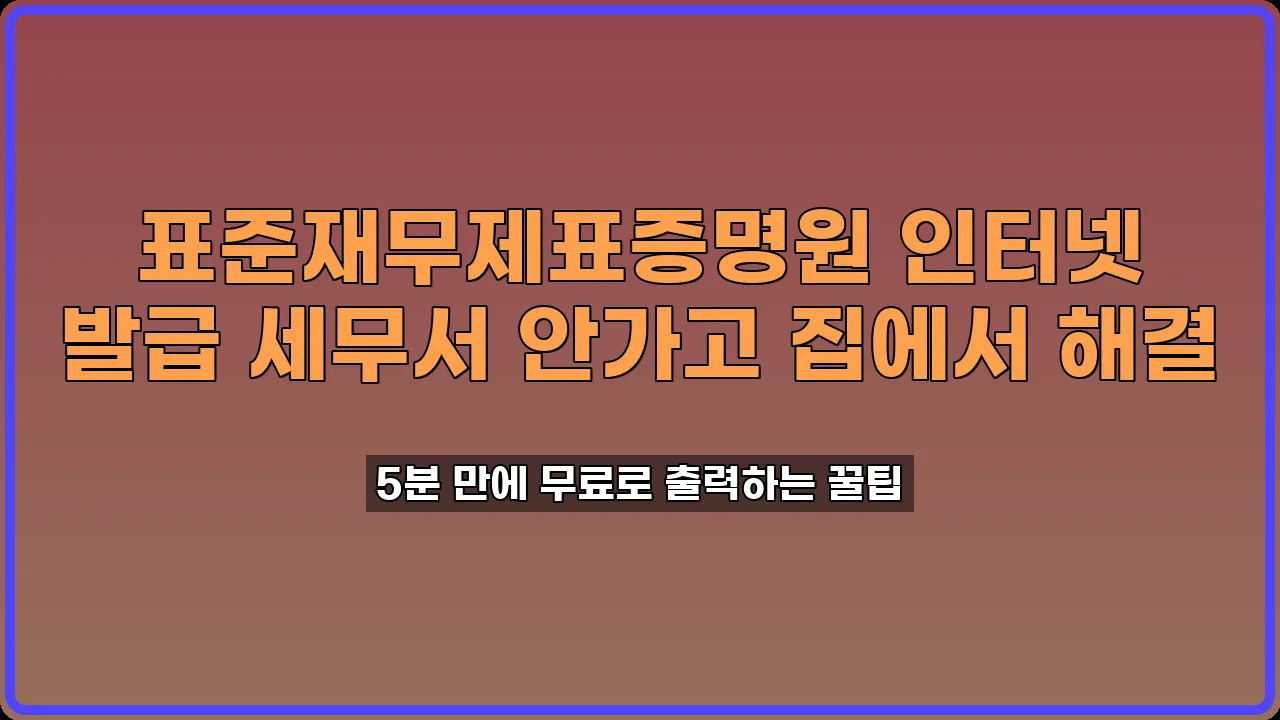 표준재무제표증명원 인터넷 발급