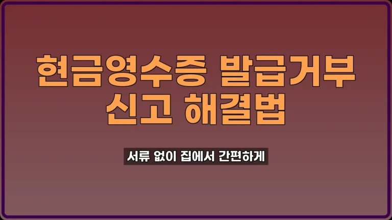 현금영수증 발급거부 신고