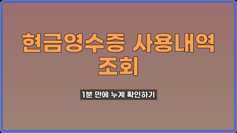 현금영수증 사용내역 조회