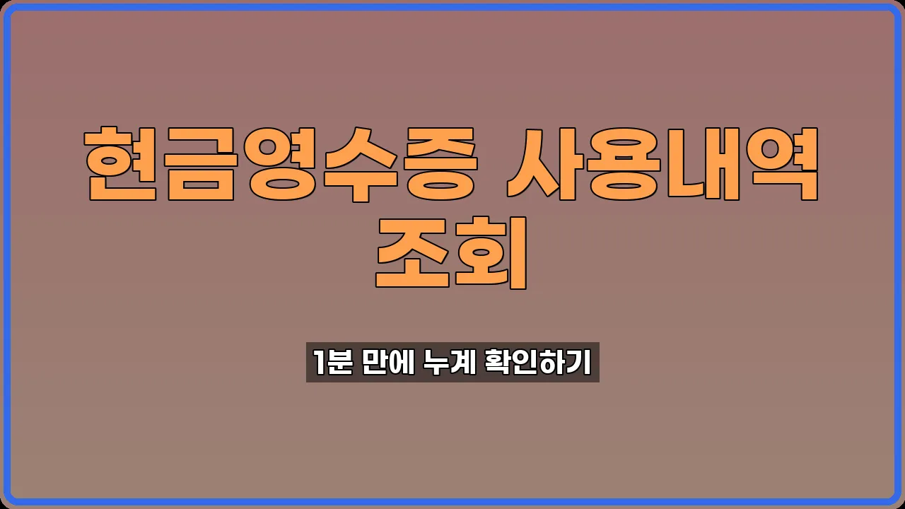 현금영수증 사용내역 조회