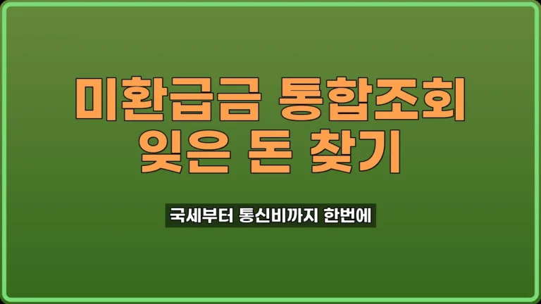 미환급금 통합조회