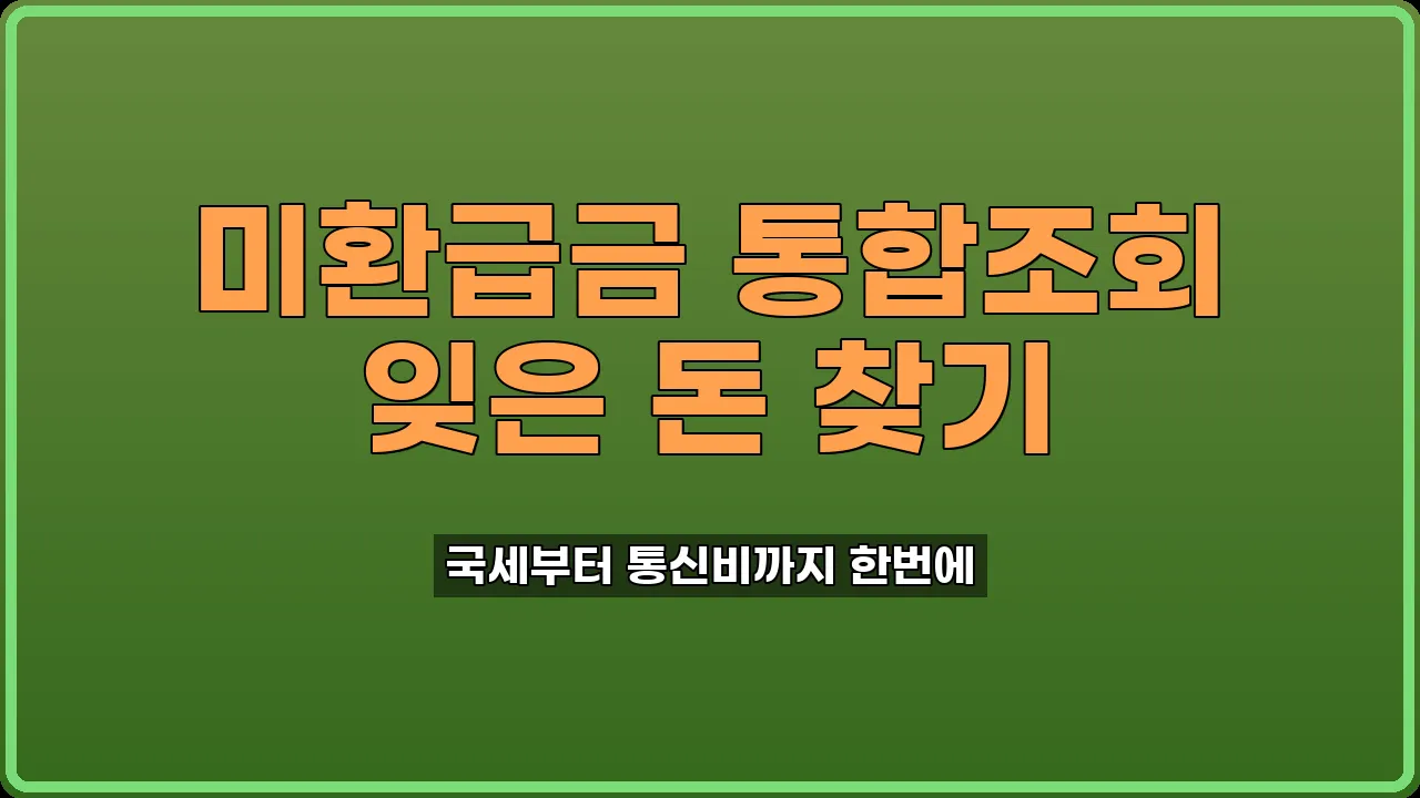 미환급금 통합조회