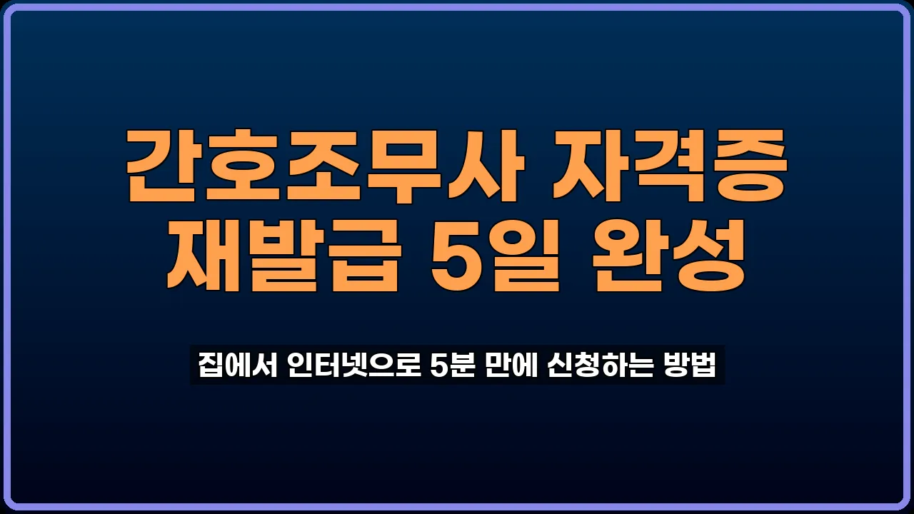 간호조무사 자격증 재발급