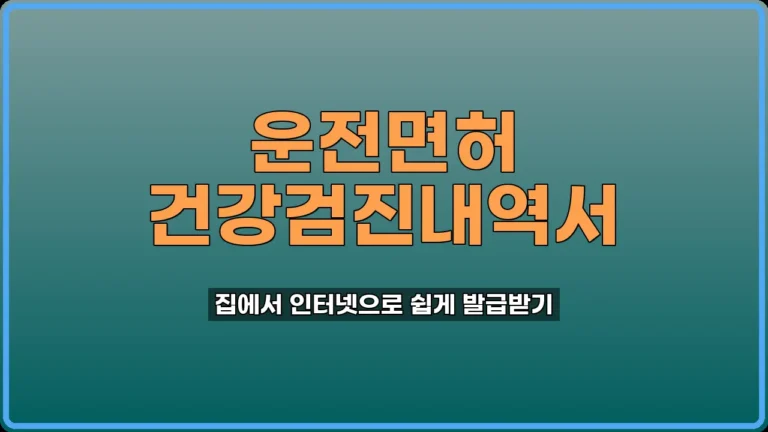 건강검진내역서 발급