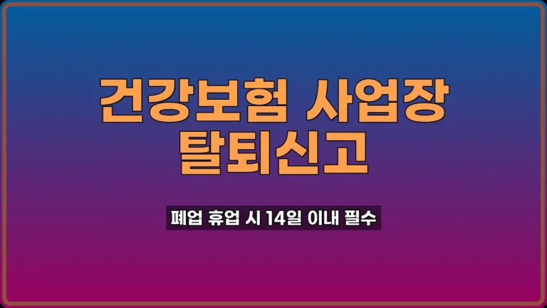 건강보험 사업장 탈퇴신고