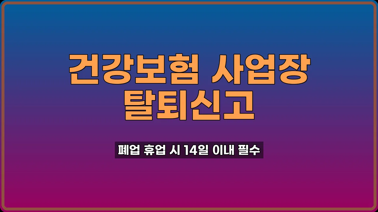 건강보험 사업장 탈퇴신고