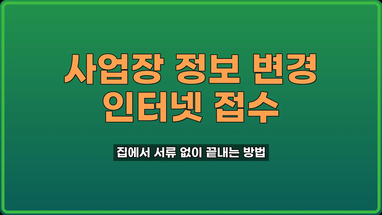 건강보험 사업장 변경신고