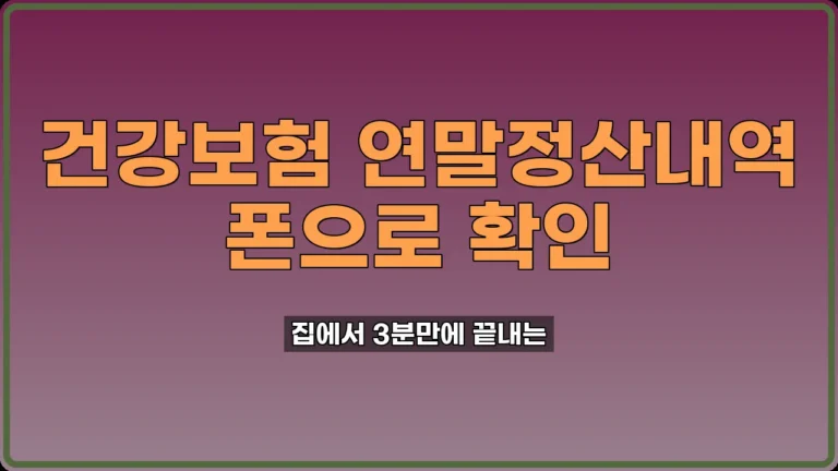 건강보험 연말정산내역 조회
