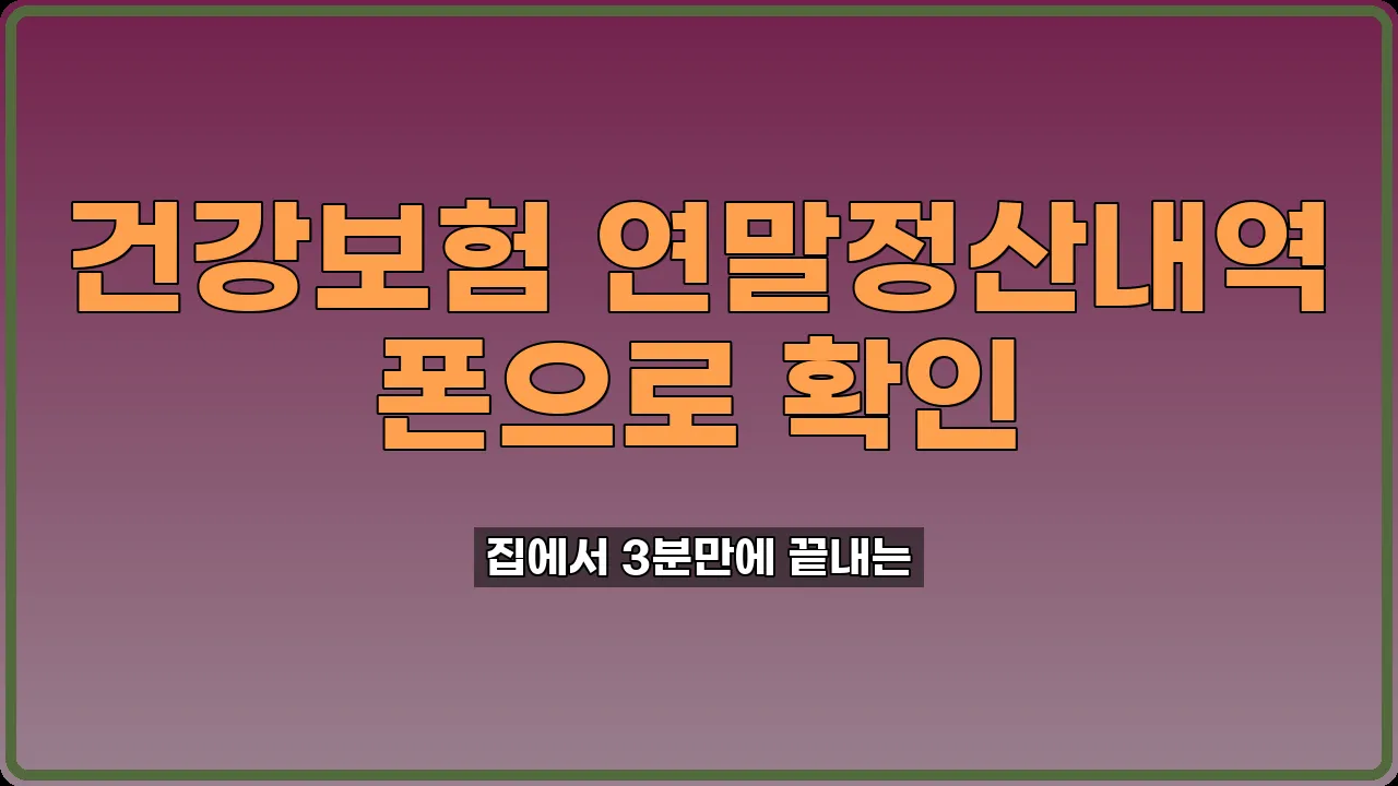건강보험 연말정산내역 조회