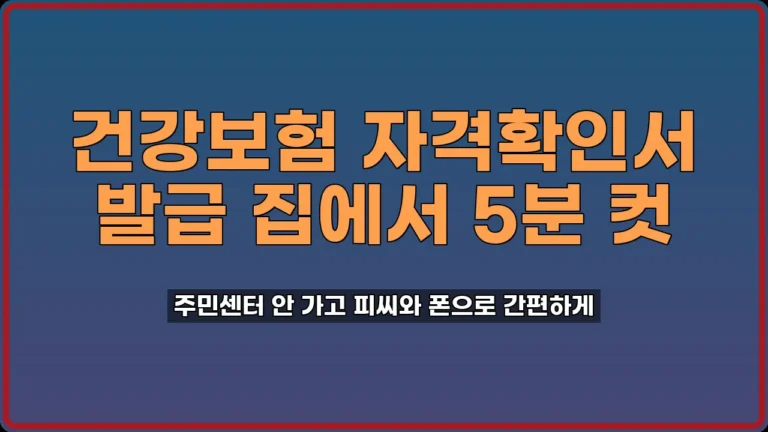 건강보험 자격확인서 발급