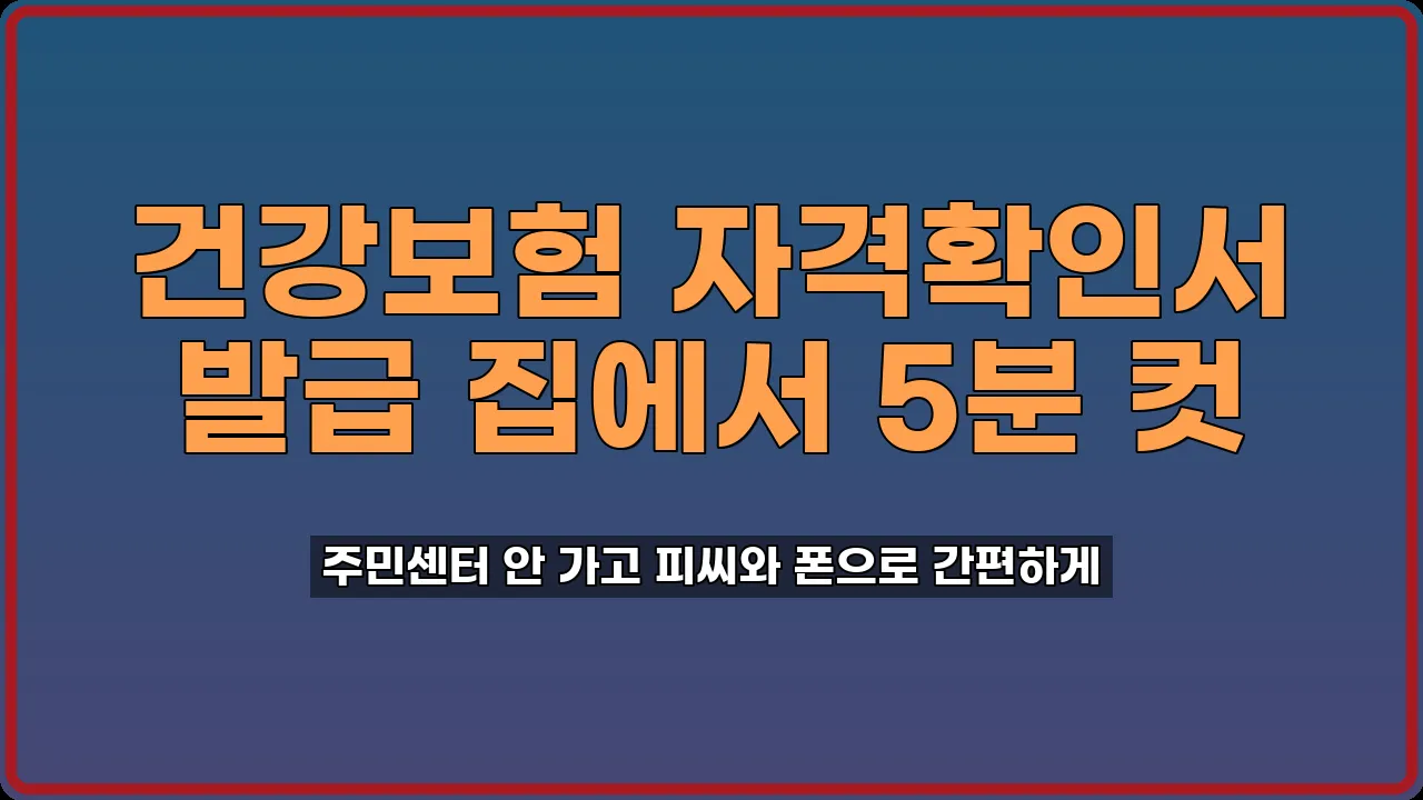 건강보험 자격확인서 발급