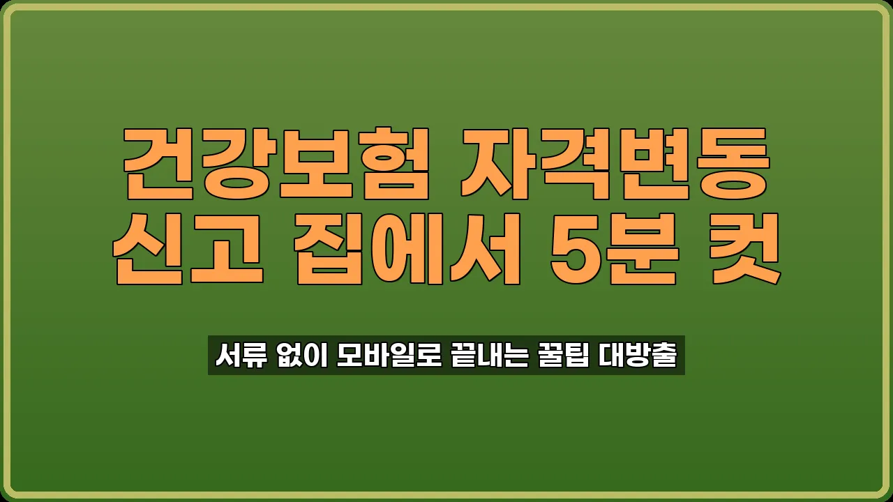 건강보험 자격변동 신고