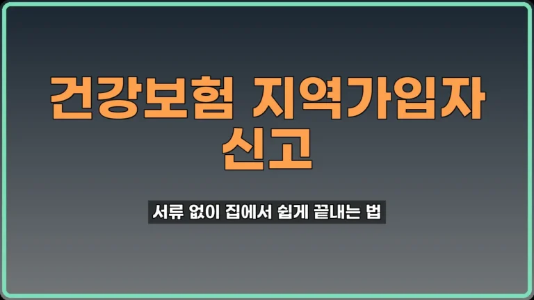건강보험 지역가입자 신고