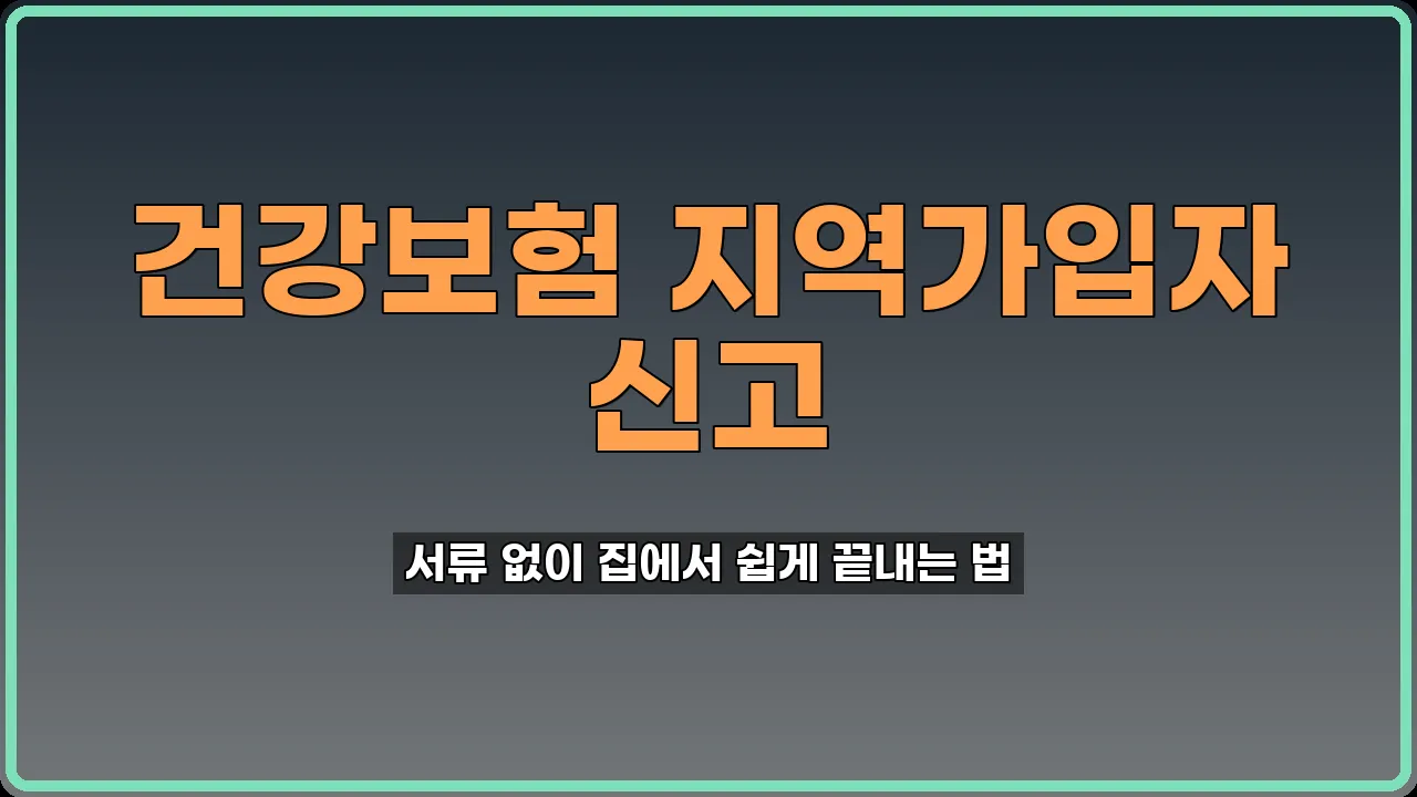 건강보험 지역가입자 신고