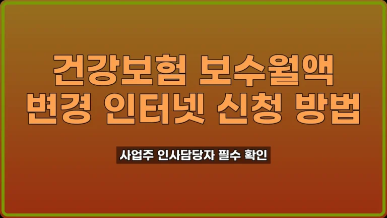 건강보험 보수월액 변경